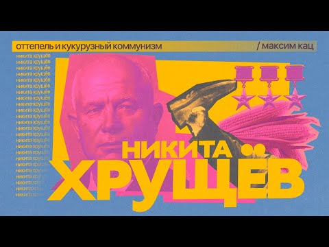 Видео: Хрущёв | Оттепель и кукурузный коммунизм @Max_Katz