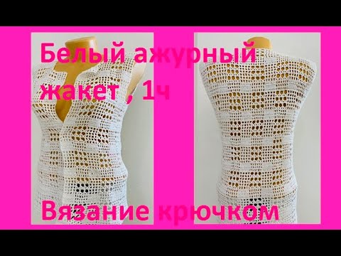 Видео: ЛЕТНИЙ белый ЖАКЕТ , Кардиган , Вязание КРЮЧКОМ , 1 ч. crochet cardigan ( В № 330)