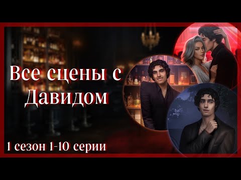 Видео: Все выборы с Давидом в 1 сезоне | "Разбитое Сердце Астреи" Клуб Романтики