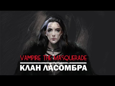 Видео: Vampire the Masquerade: клан Ласомбра.