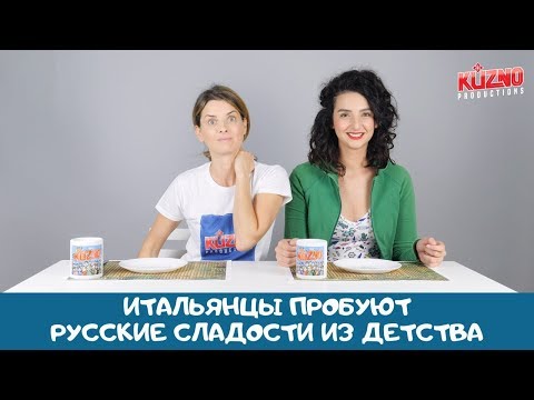 Видео: Итальянцы пробуют русские десерты из детства