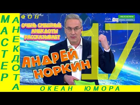 Видео: Смешно ДО СЛЕЗ 17 Андрей Норкин! Подборка Свежих  Анекдотов!