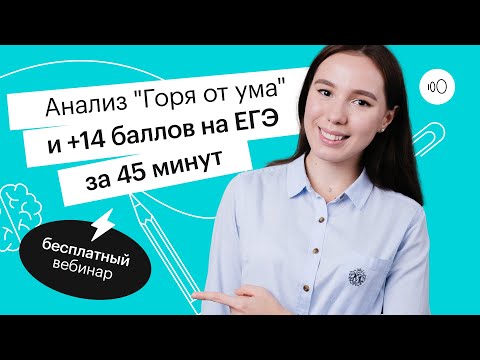Видео: Анализ "Горя от ума" и +14 баллов на ЕГЭ за 45 минут | ЕГЭ ЛИТЕРАТУРА 2022 | СОТКА