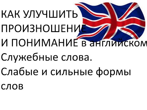 Видео: Как  быстрее научиться понимать английскую речь и улучшить произношение. Сильные и слабые формы слов