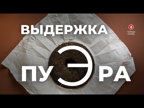 Видео: Выдержка Шу и Шэн Пуэров: от чего зависит качество и вкус? | Чайная Почта