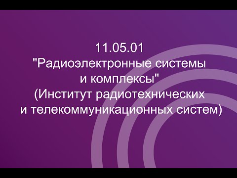 Видео: 11.05.01 "Радиоэлектронные системы и комплексы" (Институт РТС)