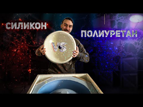 Видео: Формы для литья из силикона и полиуретана Все нюансы материалов