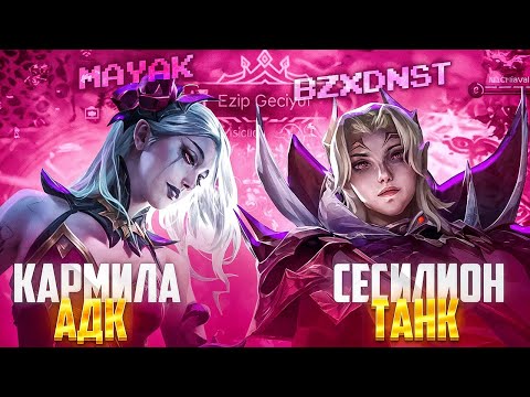 Видео: КАРМИЛА В АДК В СЕСИЛЕОНЕ В ТАНКА - ПРОТИВНИКИ В ШОКЕ!! - Mobile Legends