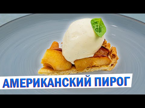 Видео: Когда надоела шарлотка – готовлю американский яблочный пирог | Простой рецепт от Кирилла Голикова