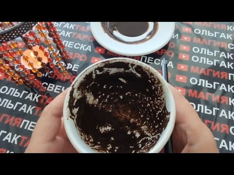 Видео: ☕СКРЫТЫЕ МОМЕНТЫ В ВАШЕЙ СУДЬБЕ🍀🎡🌟❓ Гадание на кофейной гуще☕🧿