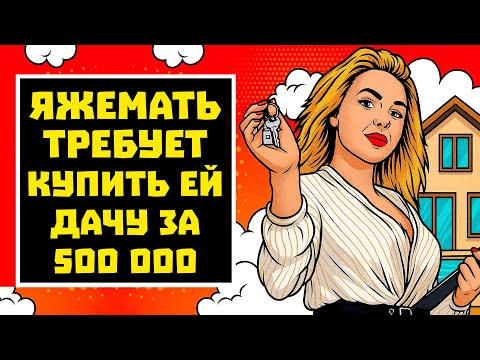 Видео: ПЕРЕПИСКИ ЯжеМать ТРЕБУЕТ КУПИТЬ ЕЙ ДАЧУ ЗА 500 ТЫСЯЧ! РСП