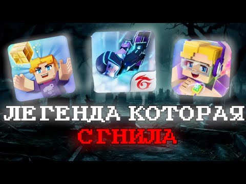 Видео: Правда ли то, что сгнил Блокмен го | история всей игры Блокмен го | как умер бг | blockman go