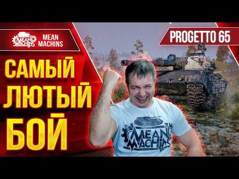 Видео: САМЫЙ ЛЮТЫЙ БОЙ на Progetto 65 ● НИКТО НЕ ВЕРИЛ В ПОБЕДУ ● ЛучшееДляВас