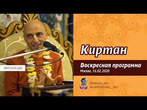 Видео: Киртан (16.02.2020, Москва). Ватсала дас