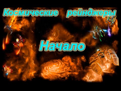 Видео: Играем в Космические рейнджеры:Революция  #1