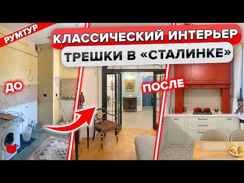 Видео: 🔥 Восхитительная СТАЛИНКА. Классический стиль интерьера. Дизайн трехкомнатной квартиры. Рум тур