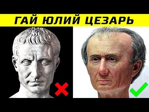 Видео: Как на Самом Деле Выглядели Исторические Личности