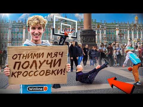 Видео: ОТНИМИ МЯЧ И ПОЛУЧИ ЛЮБЫЕ КРОССОВКИ !