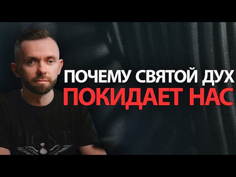 Видео: Что делать, когда Дух Святой покидает нас?