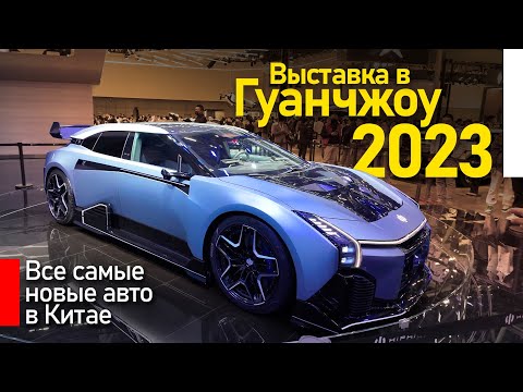 Видео: Выставка авто в Китае Гуанчжоу 2023. Новый Zeekr 007, Lixiang Mega, Aito, Avatr 12
