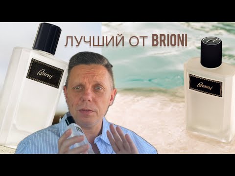 Видео: Brioni Eau de Parfum Eclat  топ от Бриони
