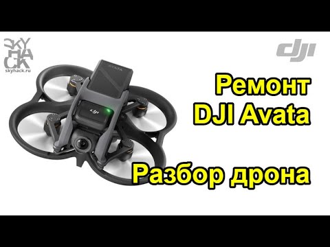 Видео: РЕМОНТ DJI AVATA - как разобрать дрон DJI Авата - SkyHack