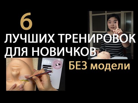 Видео: Как тренироваться без модели. Тренировка наращивания ресниц для Новичков.