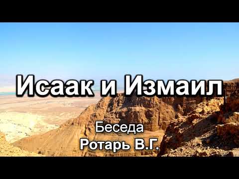 Видео: Исаак и Измаил. Ротарь В.Г. Беседа для молодёжи. МСЦ ЕХБ