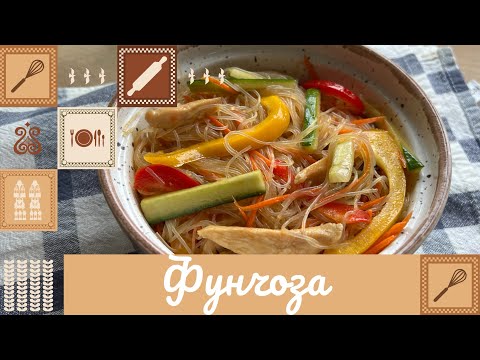 Видео: ФУНЧОЗА 🥙