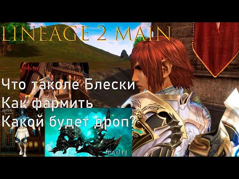 Видео: Lineage 2 Main Фарм Октависа, Фринтезы и Таути, какой с них дроп?