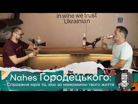 Видео: Nahes Едуарда Городецького: Справжня мрія та, яка за межами твого життя.