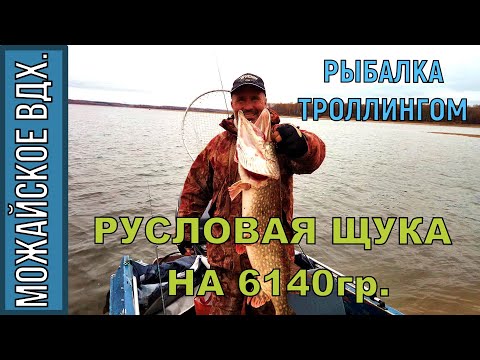 Видео: ТРОЛЛИНГ на МОЖАЙСКОМ ВДХ. ГЛУБИННАЯ ЩУКА на КРЮЧКЕ 15.10.2019г.