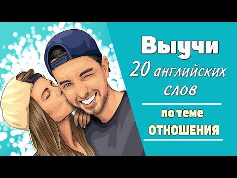 Видео: Выучи 20 английских слов. Отношения.