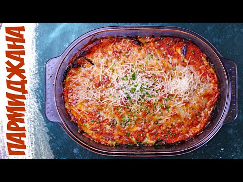 Видео: Шикарная Пармиджана из баклажанов | ТОП итальянский рецепт