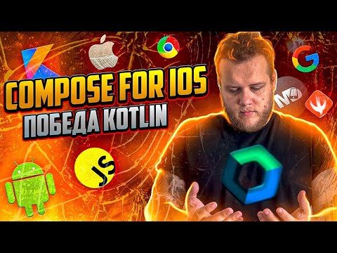 Видео: Compose for iOS. Сколько осталось Flutter и React Native? / Мобильный разработчик