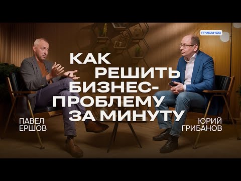 Видео: Как найти ответ на любой вопрос | Павел Ершов из «Что? Где? Когда?» | ГРИБАНОВ