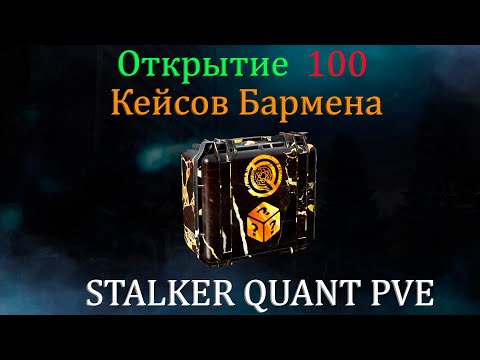 Видео: Открытие 100 Кейсов "Бармена"