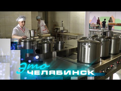Видео: Это Челябинск: Уральский комбинат питания