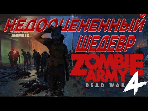Видео: 💢НЕДООЦЕНЕННЫЙ ШЕДЕВР - ZOMBIE ARMY 4 ОБЗОР ИГРЫ💢