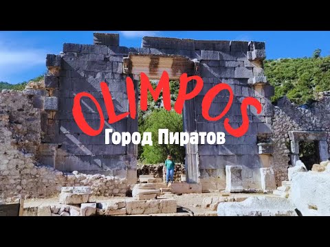 Видео: Древний Олимпос - магические места в Турции. Что посмотреть в  Анталии и Кемере. Olimpos antik kenti