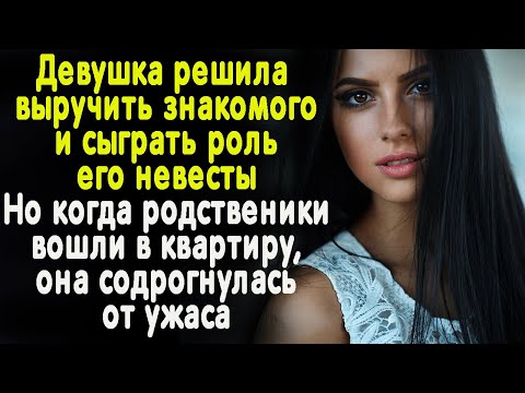 Видео: Решила помочь другу и сыграла роль его невесты. Но увидев родню, девушка содрогнулась от ужаса