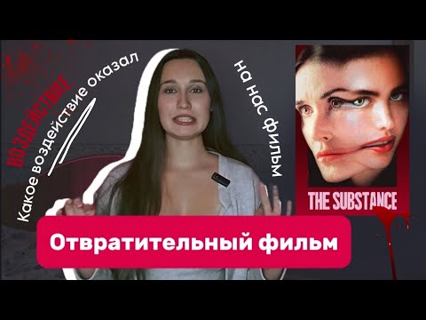 Видео: Субстанция: как фильм манипулирует эмоциями и разоблачает женский нарциссизм/Психологический разбор