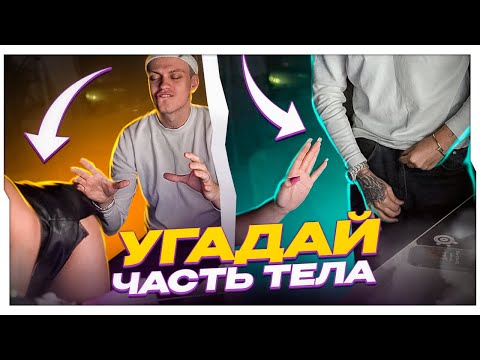 Видео: УГАДАЙ ЧАСТЬ ТЕЛА ВСЛЕПУЮ / БУСТЕР И ДИЛАРА ИГРАЮТ В ИНТЕРЕСНУЮ ИГРУ НА СТРИМЕ / BUSTER ROFLS