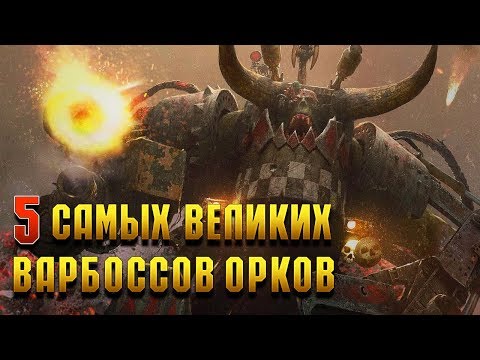 Видео: 5 Cамых великих Варбоссов Орков / Warhammer 40000