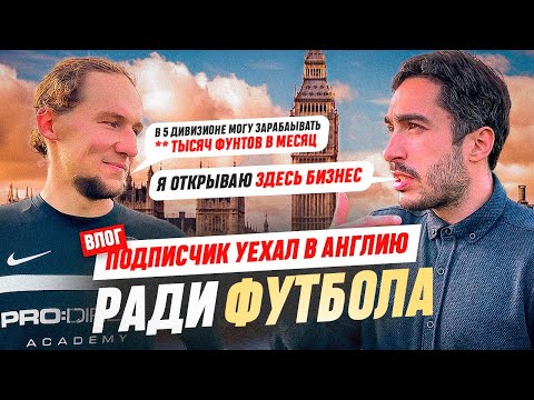 Видео: "УЖЕ В 5 ДИВИЗИОНЕ ЗАРАБАТЫВАЮТ *** ТЫСЯЧ ФУНТОВ" - ПОДПИСЧИК УЕХАЛ В АНГЛИЮ РАДИ ФУТБОЛА / ВЛОГ