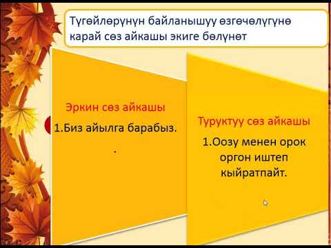 Видео: Сөз айкашы. Атоочтук жана этиштик сөз айкашы