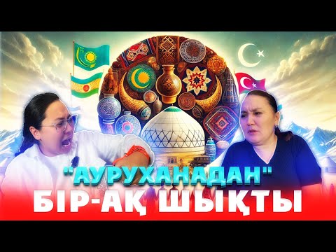 Видео: Қырғыз тілін түсініп, өзбекшені таппай қалды. Гүлмира Жакилина & Әсемгүл Адамбай | Түрк тілмаш 144