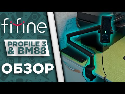Видео: МИКРОФОН FIFINE PROFILE 3 и СТОЙКА FIFINE BM88 | ОБЗОР | СРАВНЕНИЕ С FIFINE A8