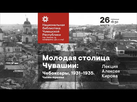 Видео: Молодая столица Чувашии: Чебоксары 1931-1935