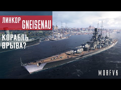 Видео: ⚓Обзор линкора Gneisenau // Корабль врыва?